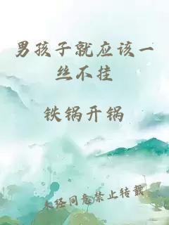 男孩子就应该一丝不挂
