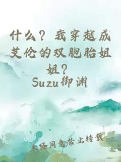 什么？我穿越成艾伦的双胞胎姐姐？