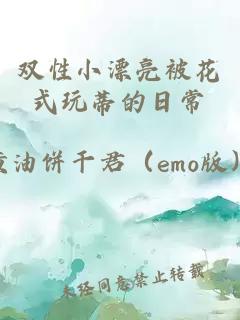 双性小漂亮被花式玩蒂的日常