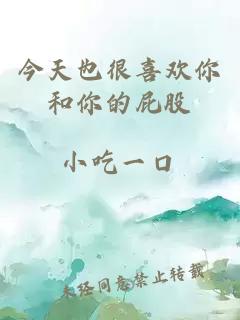 今天也很喜欢你和你的屁股