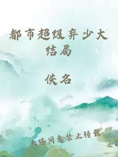 都市超级弃少大结局