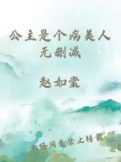 公主是个病美人无删减