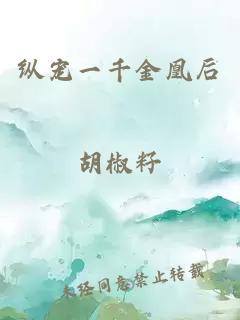 纵宠一千金凰后