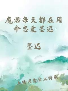 魔君每天都在用命恋爱墨迟