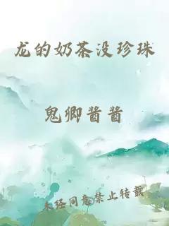 龙的奶茶没珍珠