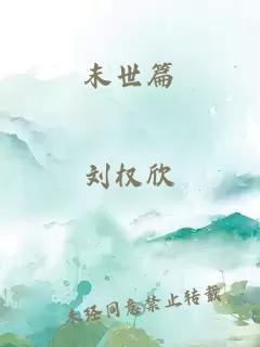 末世篇