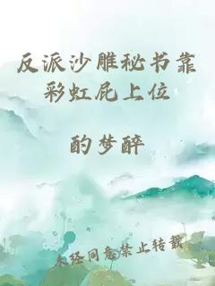 反派沙雕秘书靠彩虹屁上位