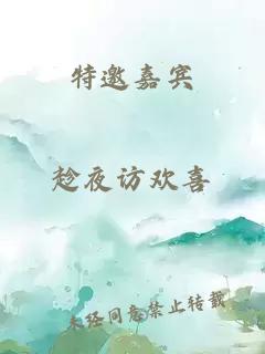 特邀嘉宾
