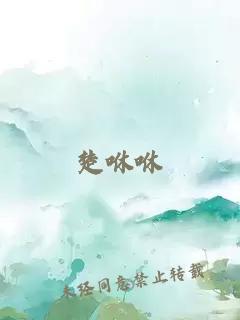楚咻咻