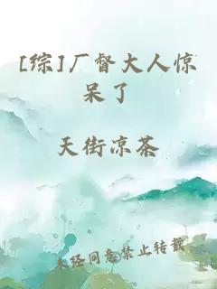 [综]厂督大人惊呆了