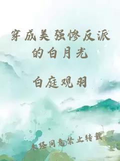 穿成美强惨反派的白月光