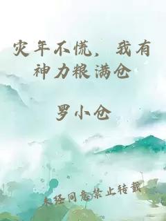 灾年不慌，我有神力粮满仓