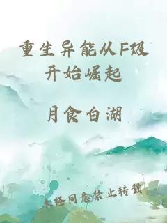 重生异能从F级开始崛起