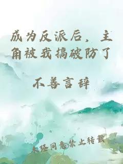 成为反派后，主角被我搞破防了