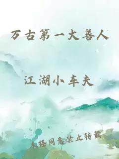 万古第一大善人