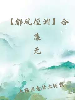 【都凤桓渊】合集