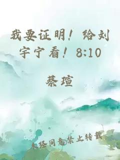 我要证明！给刘宇宁看！8:10