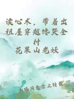 读心术，带着出租屋穿越馋哭全村