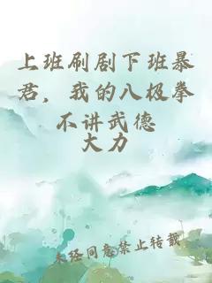 上班刷剧下班暴君，我的八极拳不讲武德