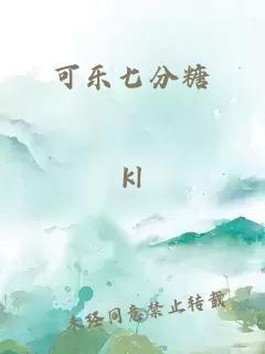 可乐七分糖