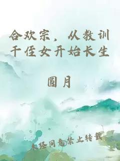 合欢宗，从教训干侄女开始长生