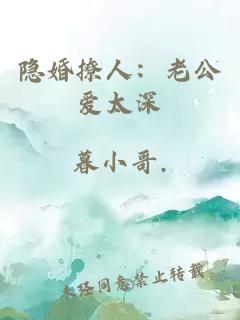 隐婚撩人：老公爱太深