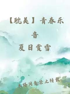 【耽美】青春乐音