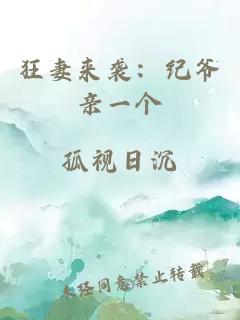 狂妻来袭：纪爷亲一个