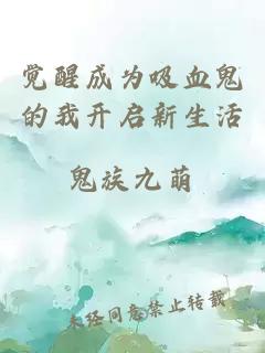 觉醒成为吸血鬼的我开启新生活