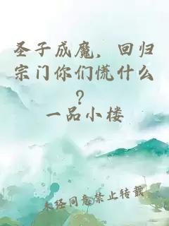 圣子成魔，回归宗门你们慌什么？