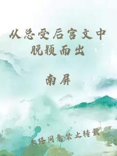从总受后宫文中脱颖而出