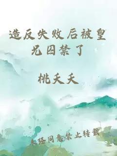 造反失败后被皇兄囚禁了