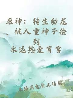 原神：转生幼龙，被八重神子捡到
