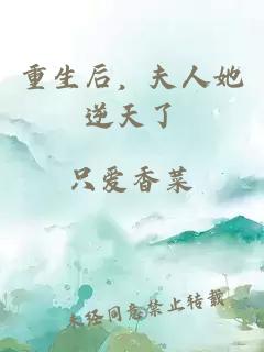 重生后，夫人她逆天了