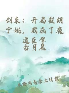 剑来：开局截胡宁姚，我成了魔道巨擘