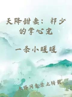 天降甜妻：祁少的掌心宠