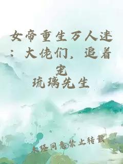 女帝重生万人迷：大佬们，追着宠