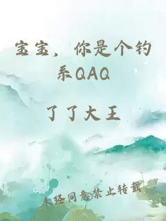 宝宝，你是个钓系QAQ