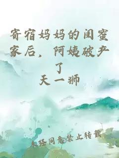 寄宿妈妈的闺蜜家后，阿姨破产了