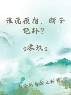 谁说顾相，断子绝孙？