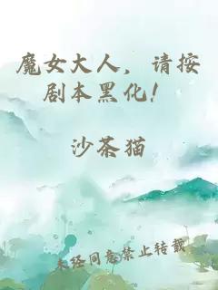 魔女大人，请按剧本黑化！