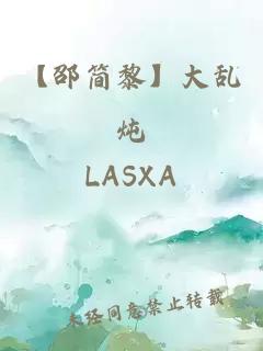 【邵简黎】大乱炖