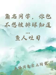 角名同学，你也不想被排球知道…