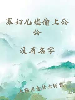 寡妇儿媳偷上公公