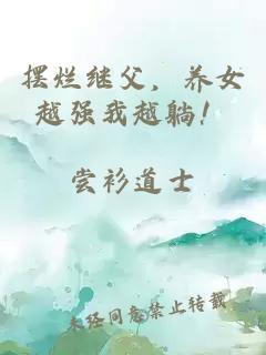 摆烂继父，养女越强我越躺！