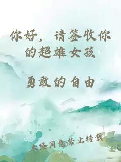 你好，请签收你的超雄女孩