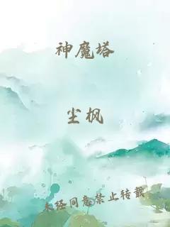 神魔塔