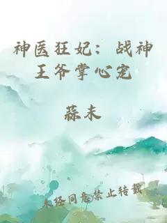神医狂妃：战神王爷掌心宠