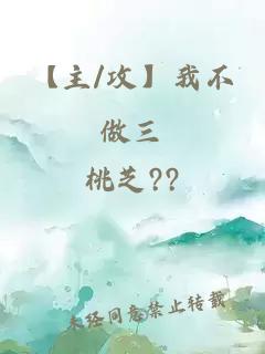 【主/攻】我不做三