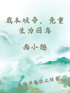 我本妖帝，竟重生为囚鸟